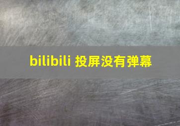 bilibili 投屏没有弹幕